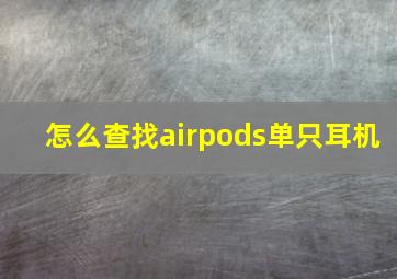 怎么查找airpods单只耳机