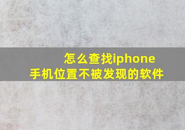 怎么查找iphone手机位置不被发现的软件