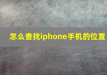 怎么查找iphone手机的位置