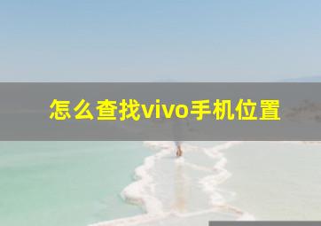 怎么查找vivo手机位置