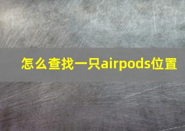 怎么查找一只airpods位置