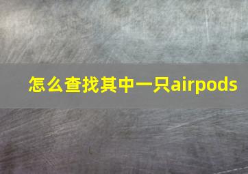 怎么查找其中一只airpods