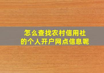 怎么查找农村信用社的个人开户网点信息呢