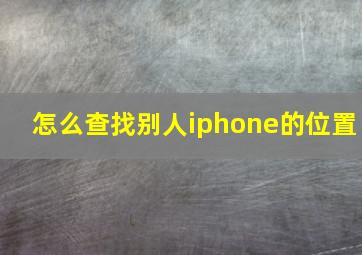 怎么查找别人iphone的位置