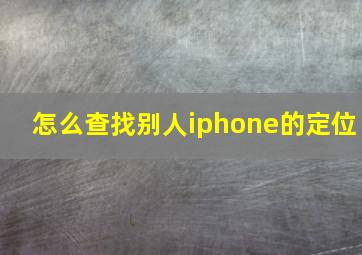 怎么查找别人iphone的定位