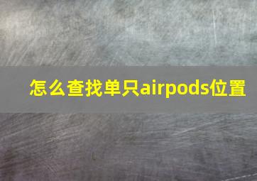 怎么查找单只airpods位置