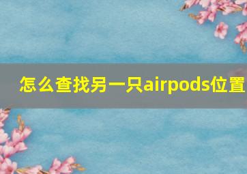 怎么查找另一只airpods位置