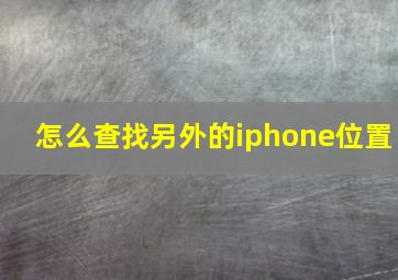 怎么查找另外的iphone位置