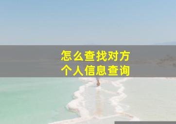 怎么查找对方个人信息查询