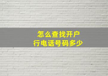 怎么查找开户行电话号码多少