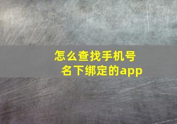 怎么查找手机号名下绑定的app