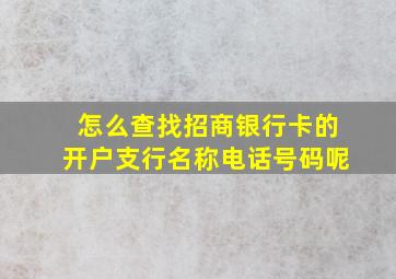 怎么查找招商银行卡的开户支行名称电话号码呢