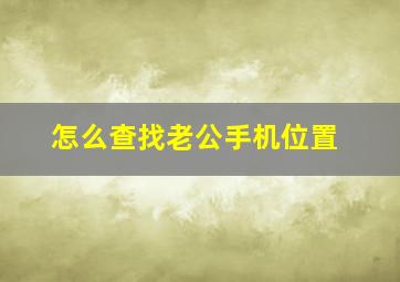 怎么查找老公手机位置