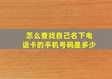 怎么查找自己名下电话卡的手机号码是多少