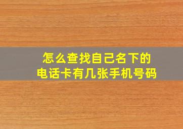 怎么查找自己名下的电话卡有几张手机号码