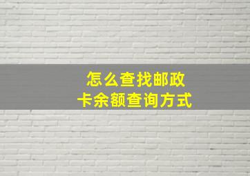 怎么查找邮政卡余额查询方式