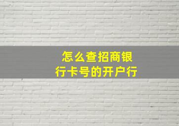 怎么查招商银行卡号的开户行