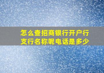 怎么查招商银行开户行支行名称呢电话是多少