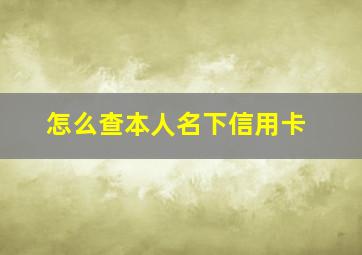 怎么查本人名下信用卡