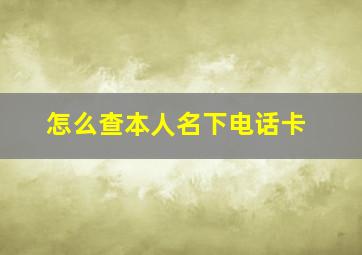 怎么查本人名下电话卡