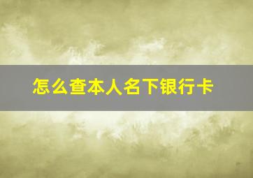 怎么查本人名下银行卡