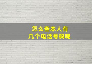 怎么查本人有几个电话号码呢