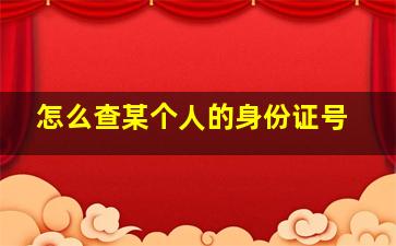 怎么查某个人的身份证号