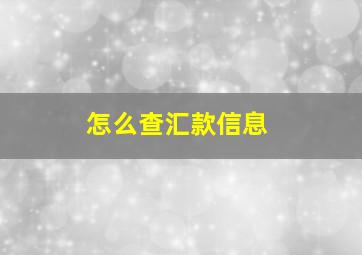 怎么查汇款信息