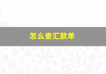 怎么查汇款单