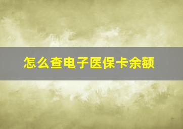 怎么查电子医保卡余额