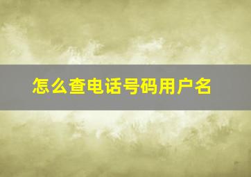 怎么查电话号码用户名