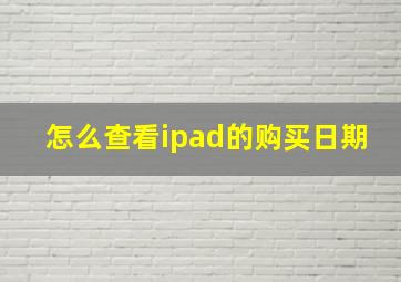 怎么查看ipad的购买日期