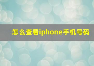 怎么查看iphone手机号码