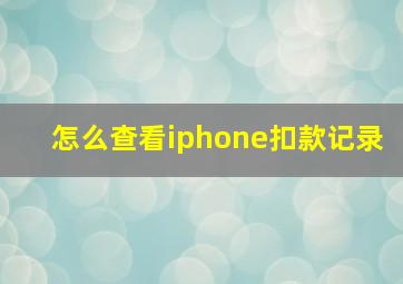 怎么查看iphone扣款记录