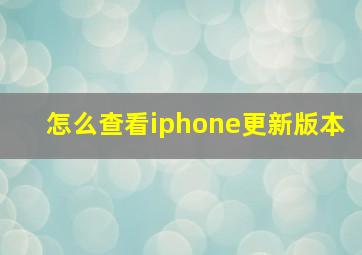 怎么查看iphone更新版本