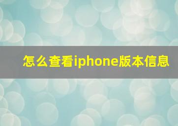 怎么查看iphone版本信息