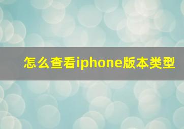 怎么查看iphone版本类型