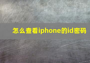 怎么查看iphone的id密码