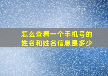 怎么查看一个手机号的姓名和姓名信息是多少