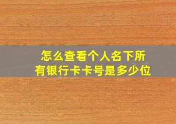 怎么查看个人名下所有银行卡卡号是多少位