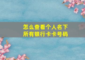 怎么查看个人名下所有银行卡卡号码