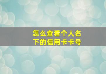 怎么查看个人名下的信用卡卡号