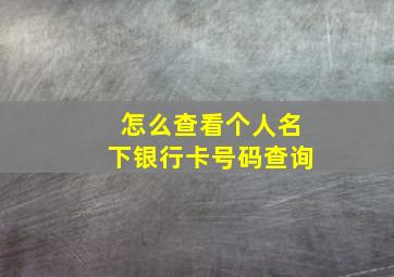 怎么查看个人名下银行卡号码查询