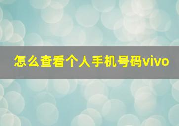 怎么查看个人手机号码vivo