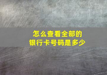 怎么查看全部的银行卡号码是多少