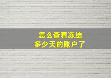 怎么查看冻结多少天的账户了