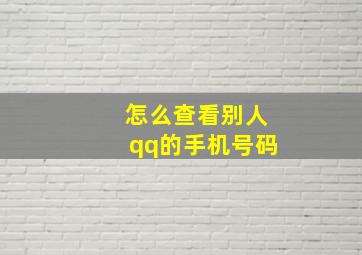 怎么查看别人qq的手机号码