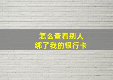 怎么查看别人绑了我的银行卡