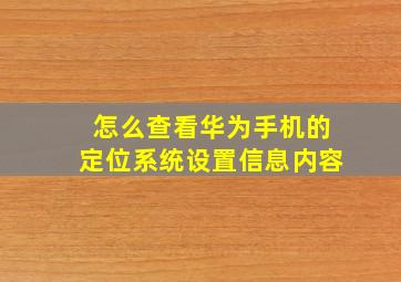 怎么查看华为手机的定位系统设置信息内容