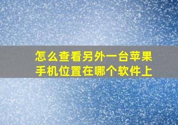 怎么查看另外一台苹果手机位置在哪个软件上